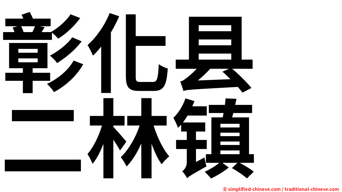 彰化县　二林镇